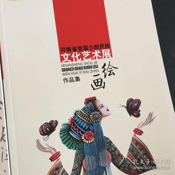 河南省首届少数民族文化艺术展作品集 一函四册 书法绘画摄影综合四册