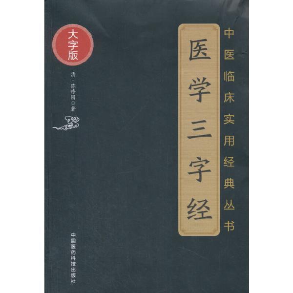 医学 三字经(中医临床实用经典丛书大字 版)