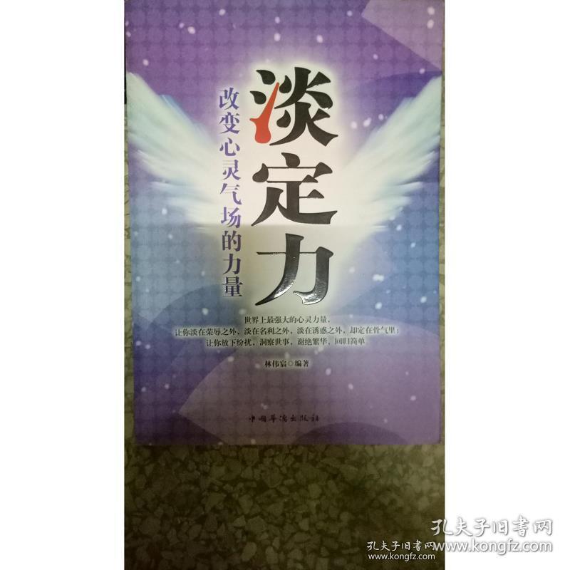 现货【现货~】淡定力:改变心灵气场的力量9787511313812 林伟宸