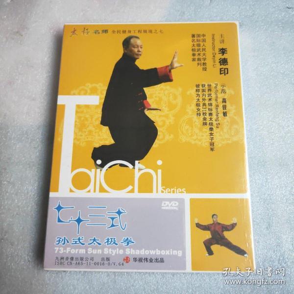 七十三式孙式太极拳(正版1张dvd)未开封