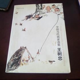 中国当代画家选集王树忠