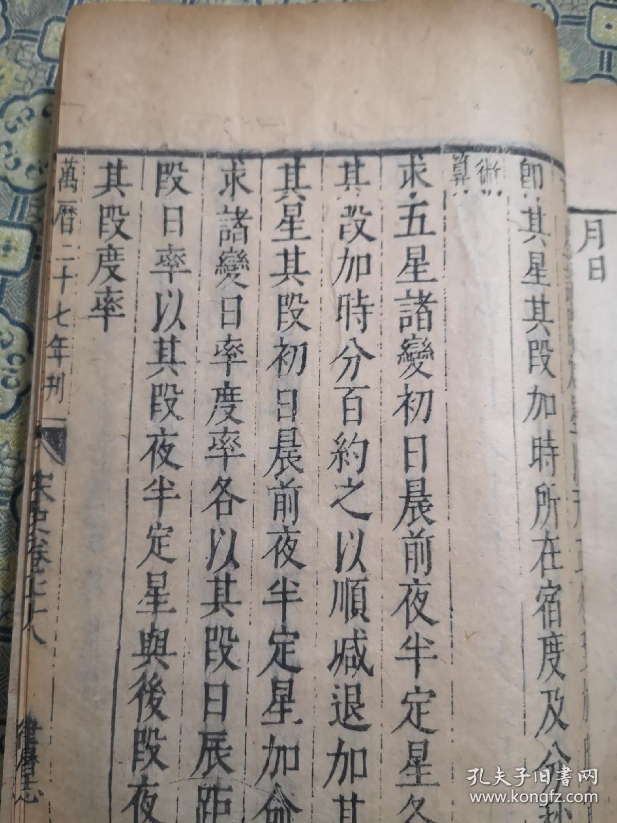 律历文献】明万历二十七年北京国子监刻本【律历志】存一册一卷,正宗