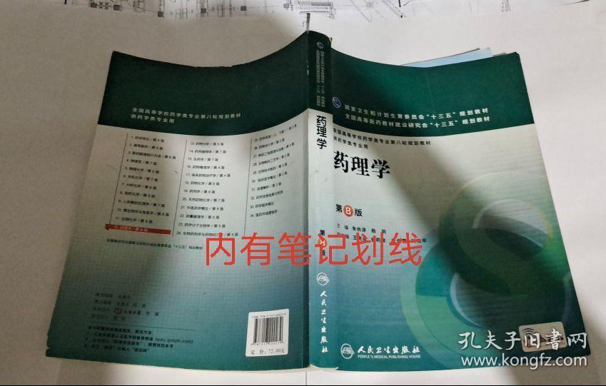 药理学(第8版/本科药学)_朱依谆,殷明 著_孔夫子旧书网
