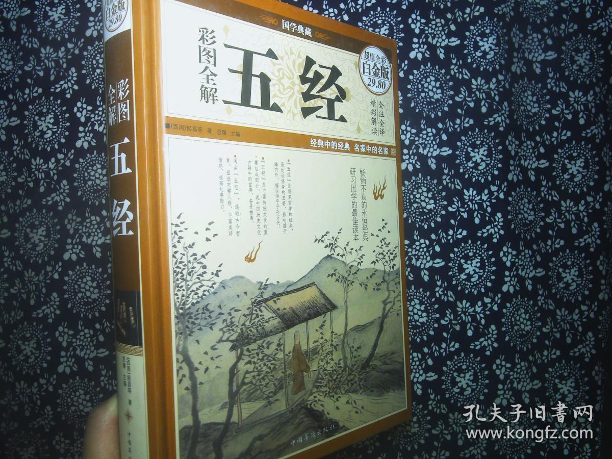 彩图全解五经(超值全彩白金版)