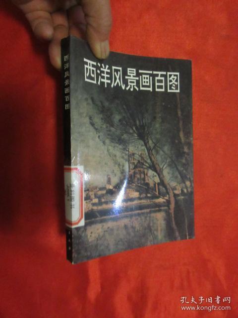 西洋风景画百图