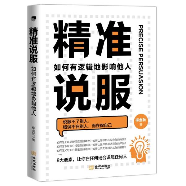 精准说服:如何有逻辑地影响他人
