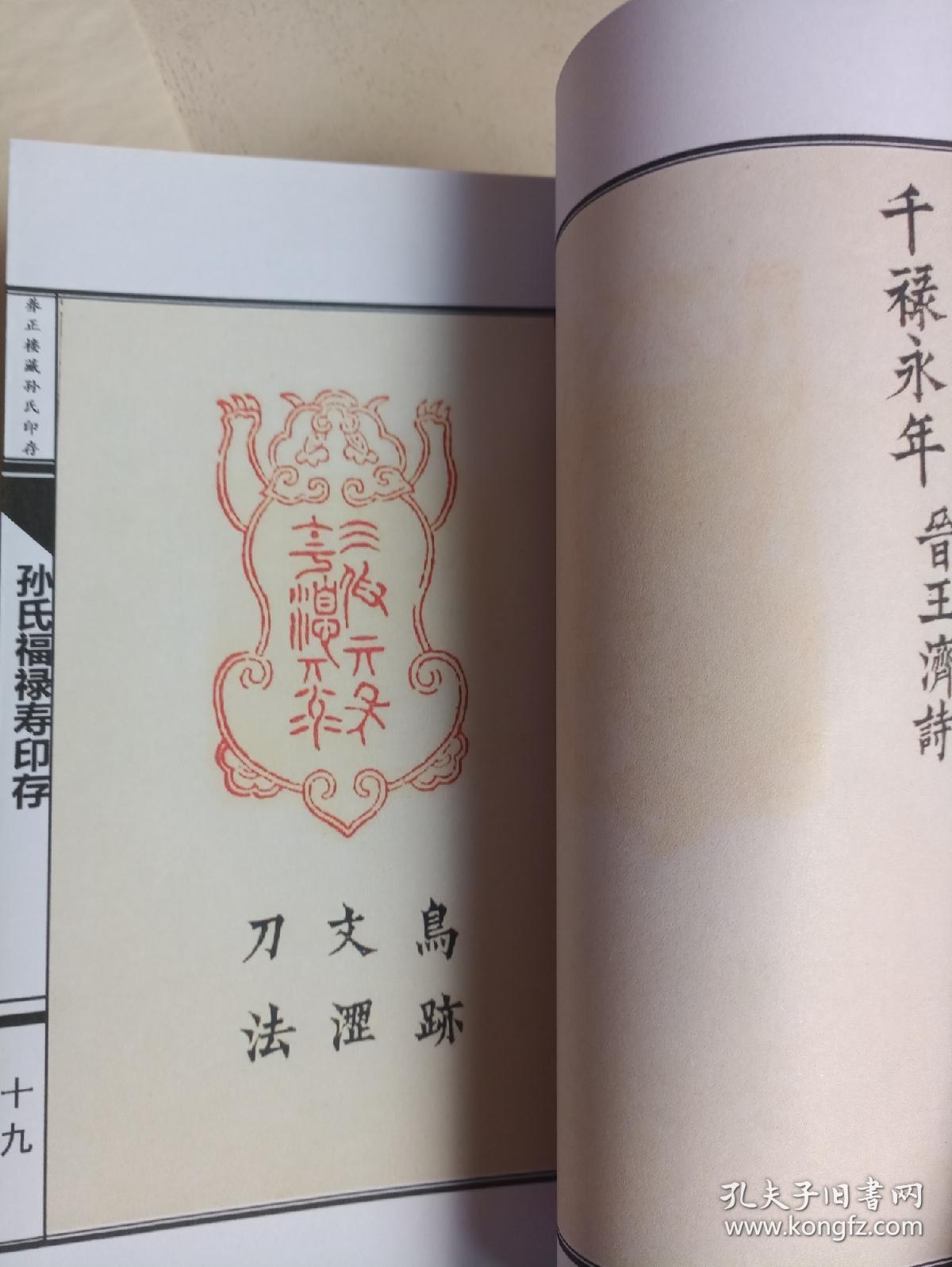 《孙氏养正楼印存福禄寿》(6册全高清彩色还原修复影印)