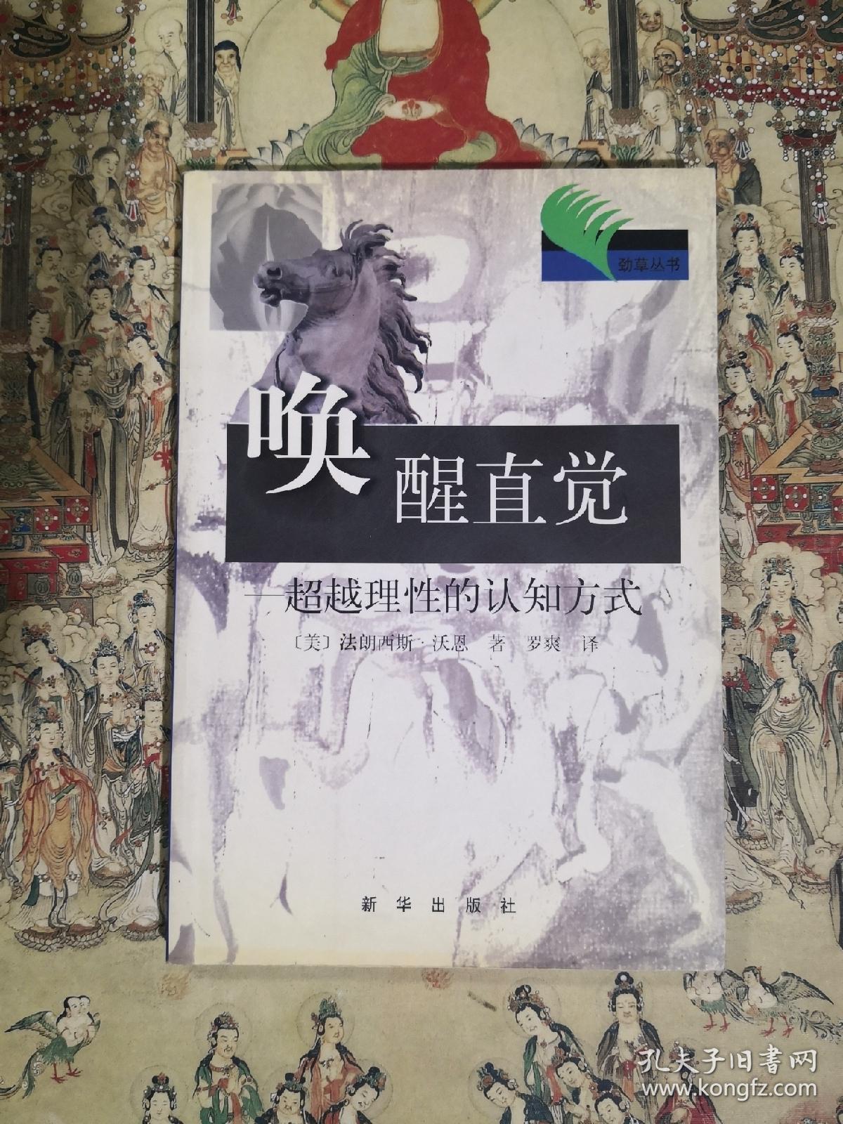 唤醒直觉—超越理性的认知方式