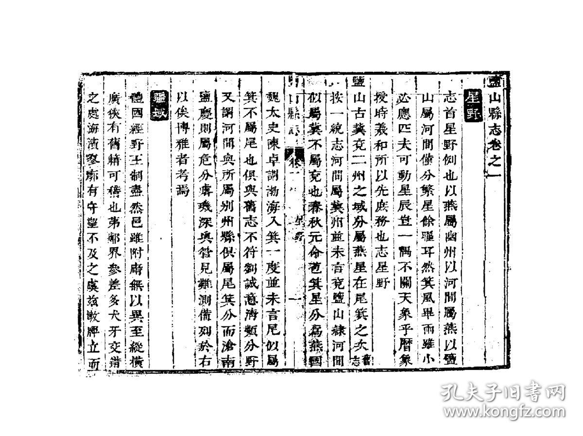 盐山县志[康熙](复印本)(刻本 清康熙十年[1671] 十二