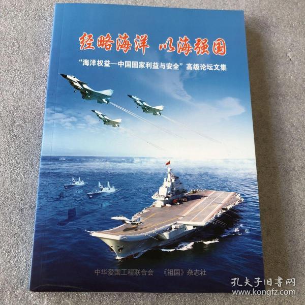 经略海洋 以海强国,海洋权益--中国国家利益与安全,高级论文集