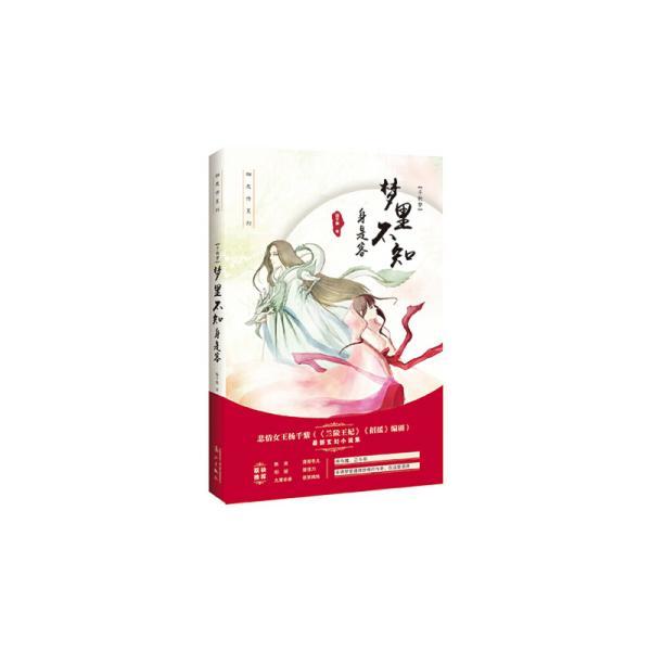 千秋梦:梦里不知身是客