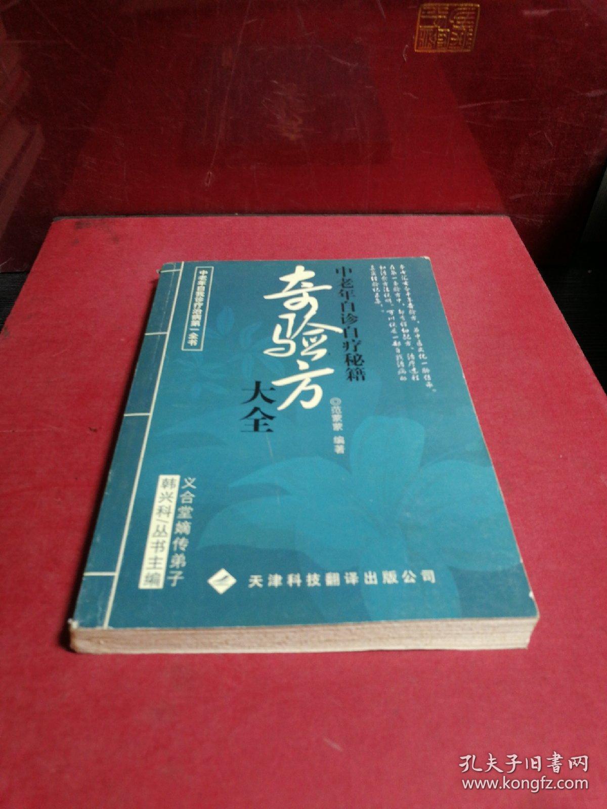 奇验方大全:中老年自诊自疗秘籍
