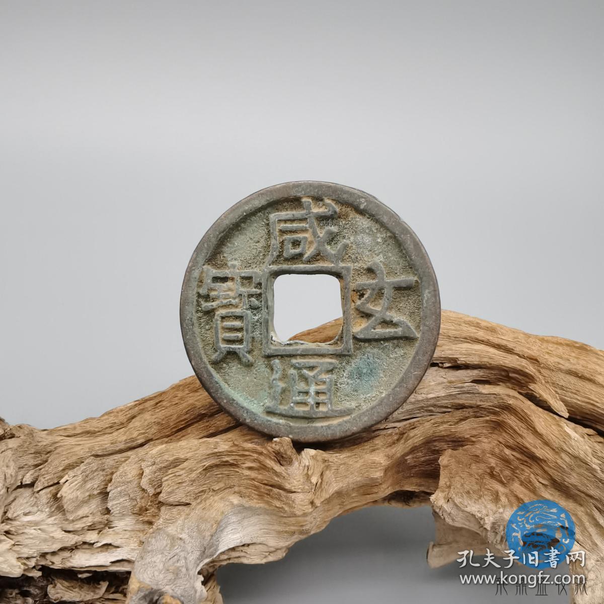 咸玄通宝真品古钱币出土包浆唐宋元明老铜钱麻钱古泉收藏
