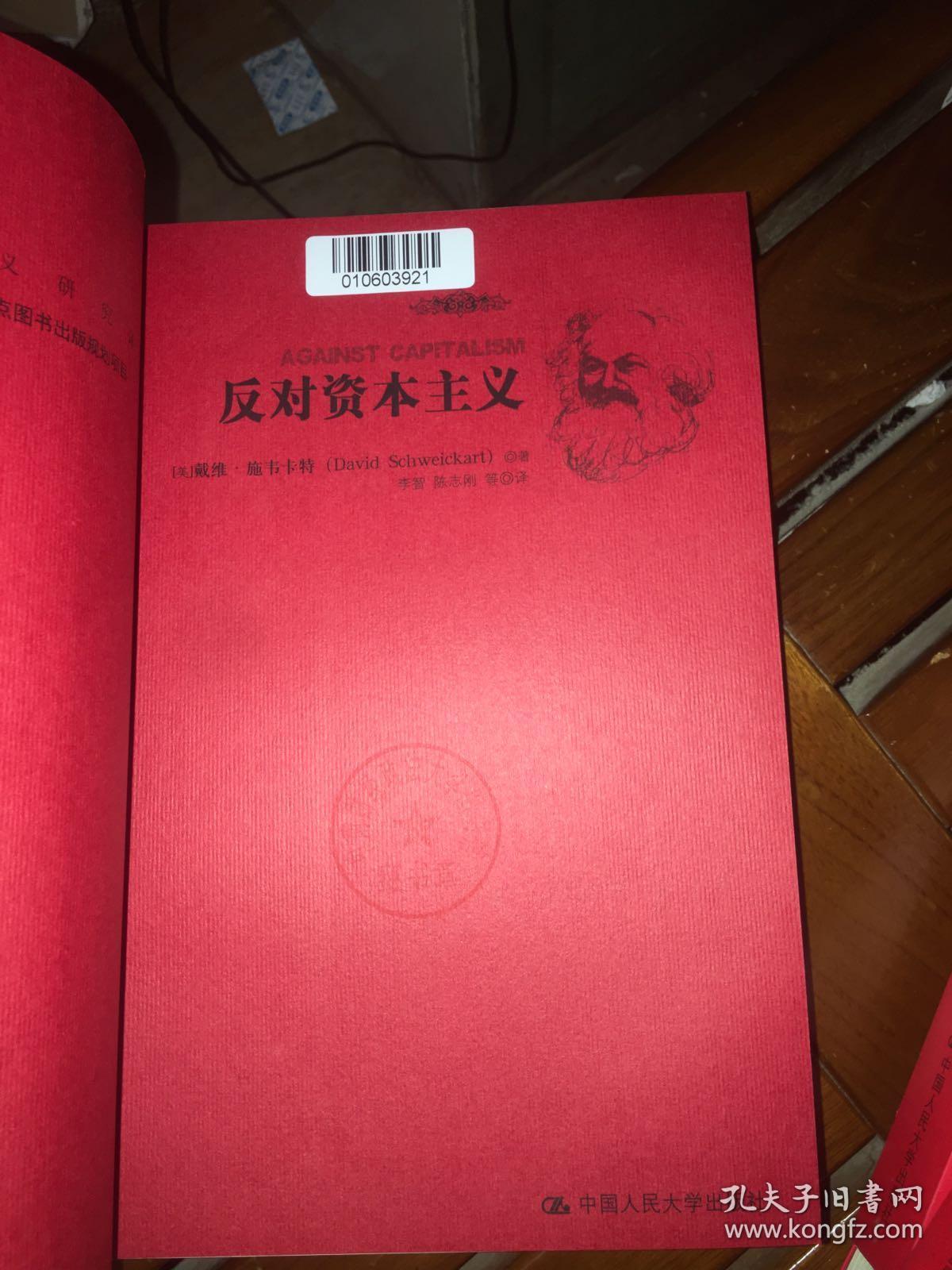 反对资本主义