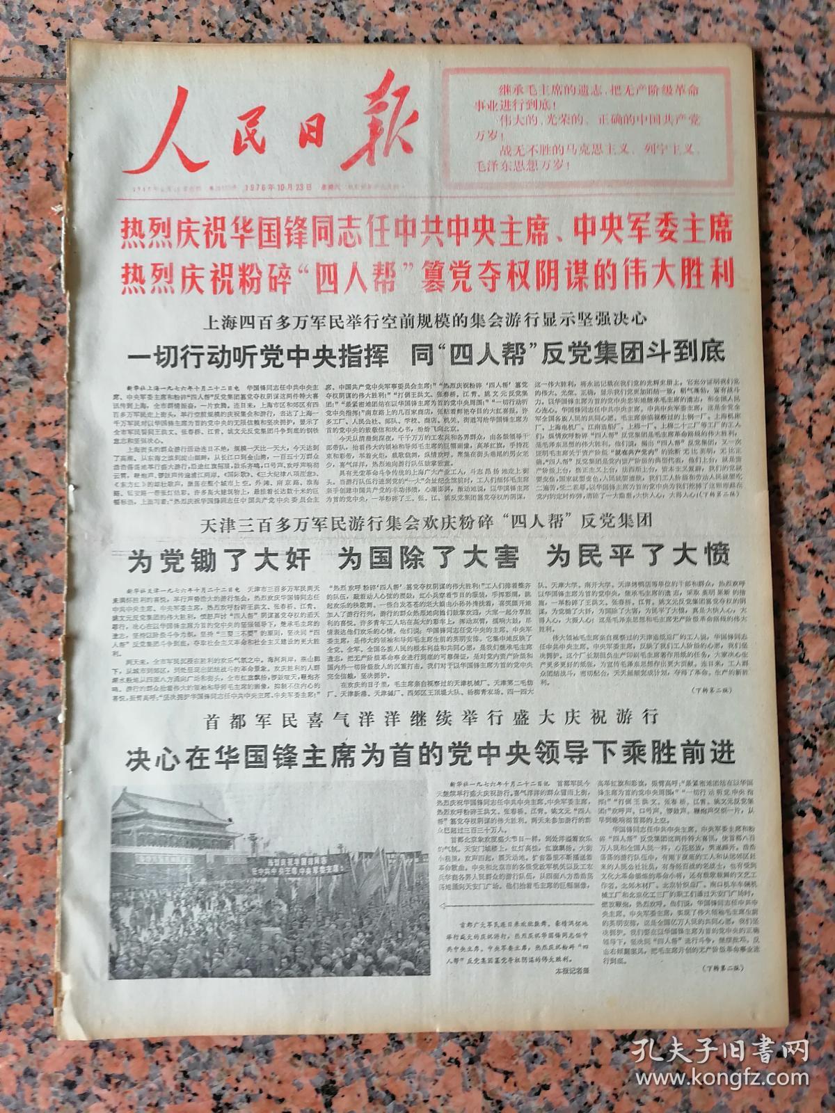 人民日报1976年10月23日(有4版)