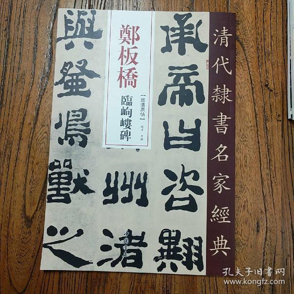 《清代隶书名家经典.郑板桥.临岣嵝碑》