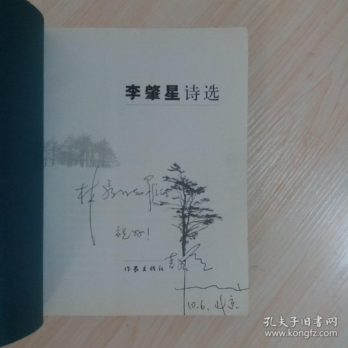 李肇星诗选签名本