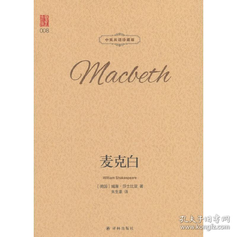 壹力文库(双语):麦克白