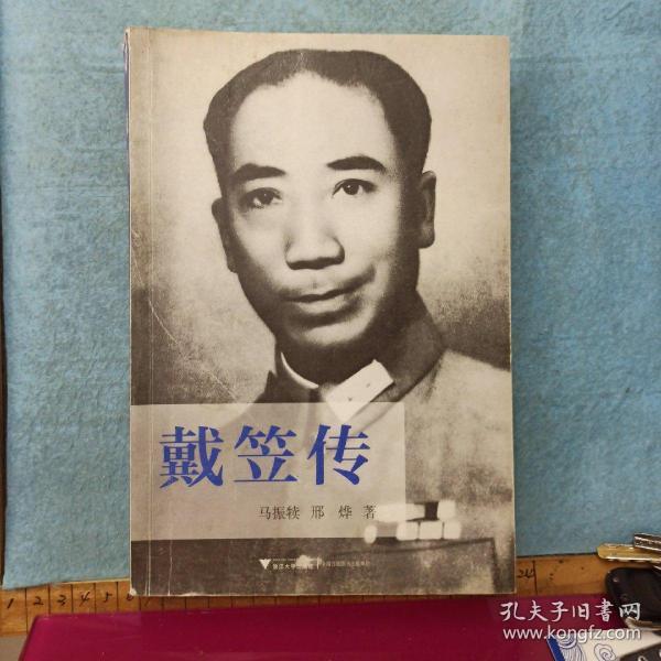 戴笠传:中国近代史上最神秘的人物,国民党"特工之王"的传奇一生