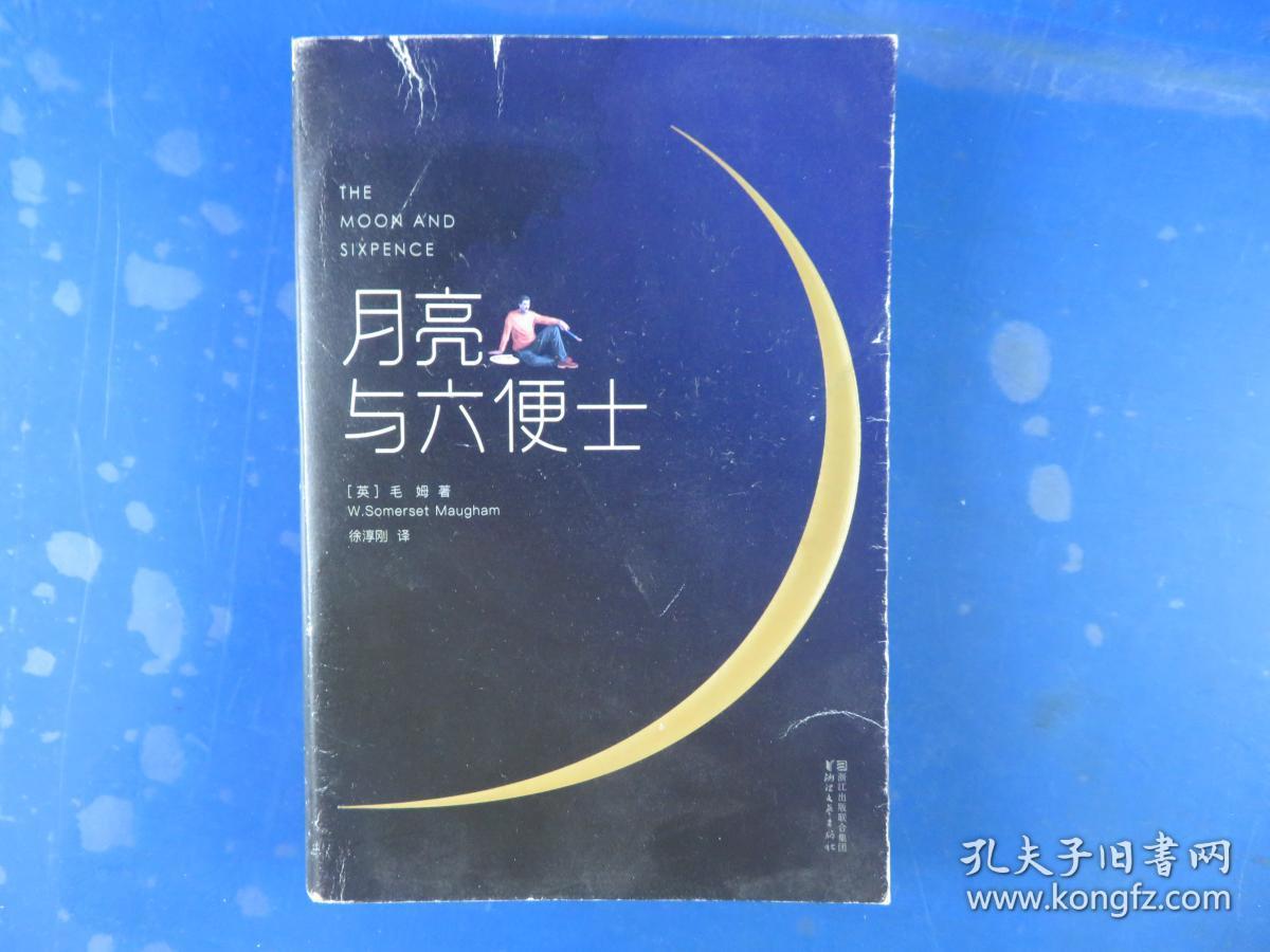 正版 月亮与六便士 [英]毛姆 著;徐淳刚 译;[法]高更