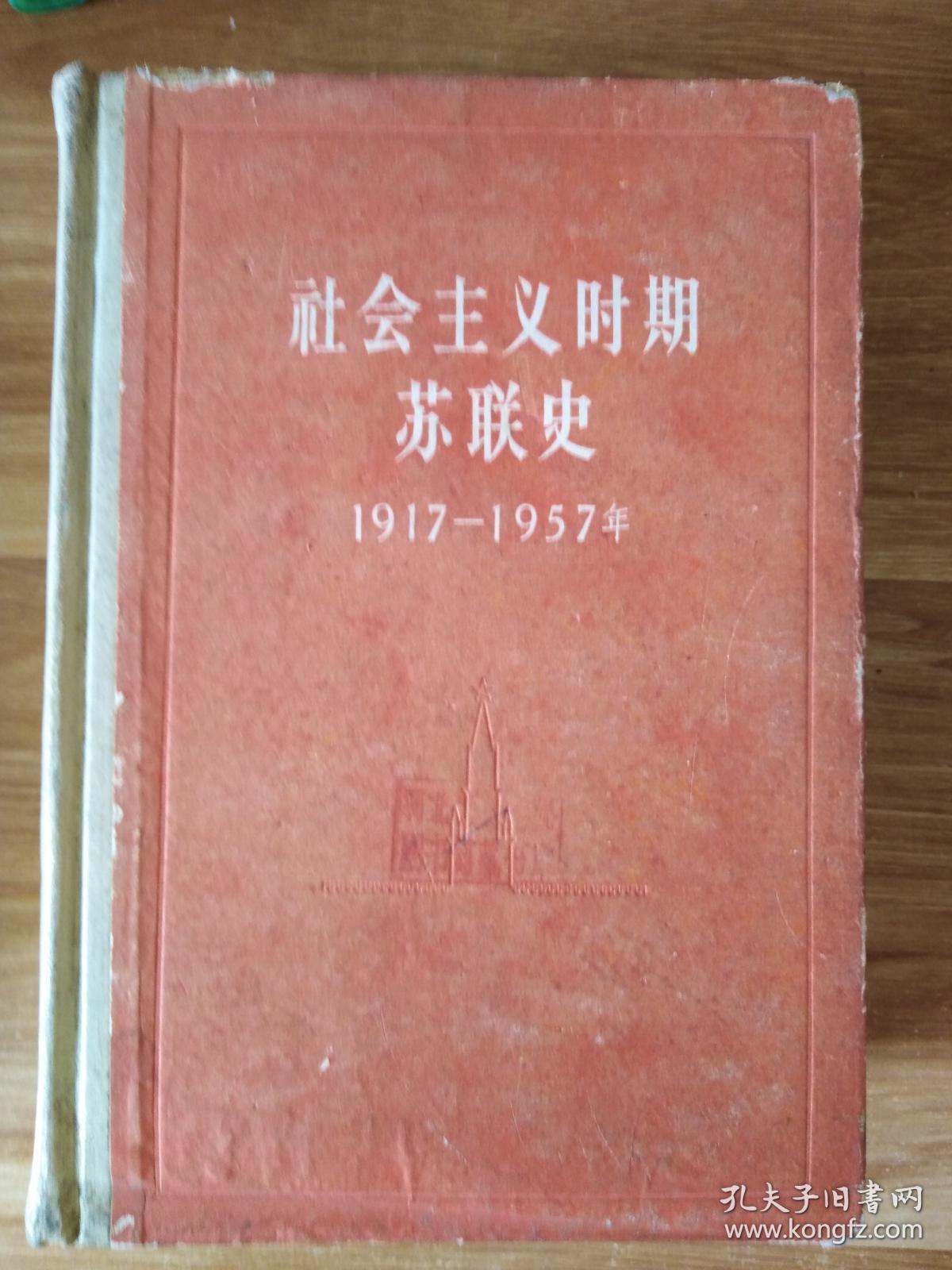 社会主义时期苏联史【1917-1957年】