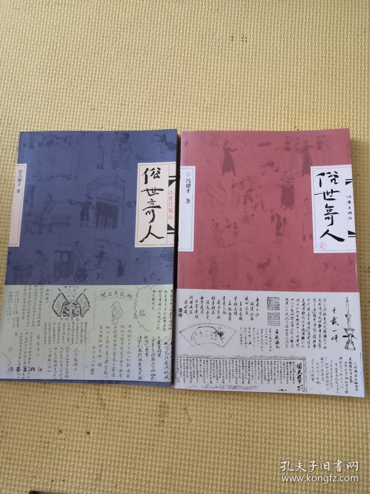 俗世奇人(修订版)1 2两册
