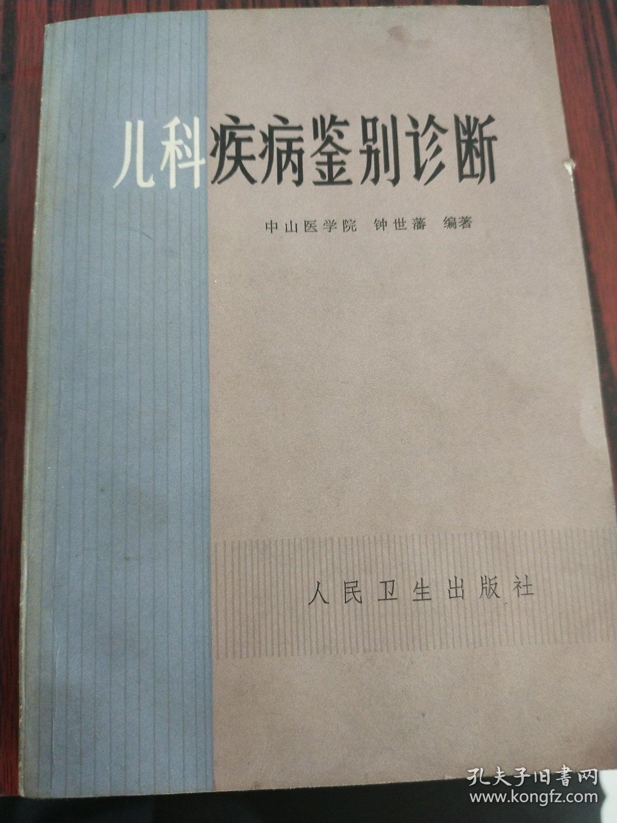 儿科疾病鉴别诊断