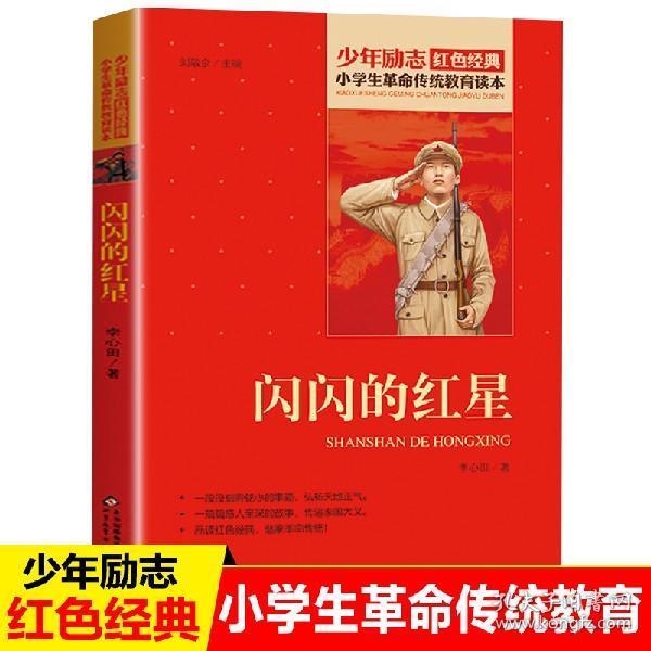 励志红色经典书籍故事书革命传统教育读本爱国主义老师推荐阅读9-12岁