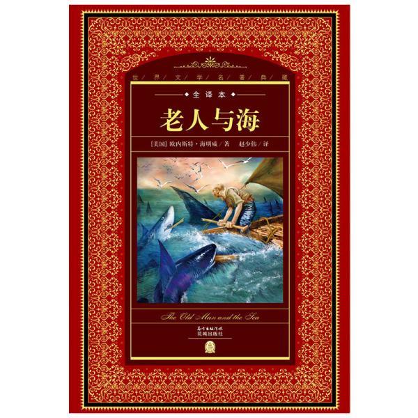 世界文学名著典藏·全译本:老人与海 [美]海明威/著 赵少伟/译 花城