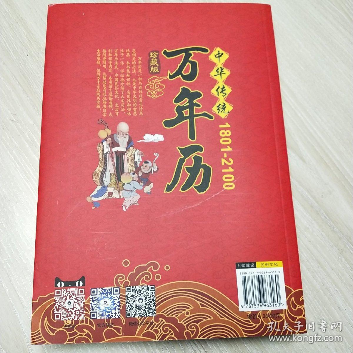 中华传统万年历(1801-2100年)