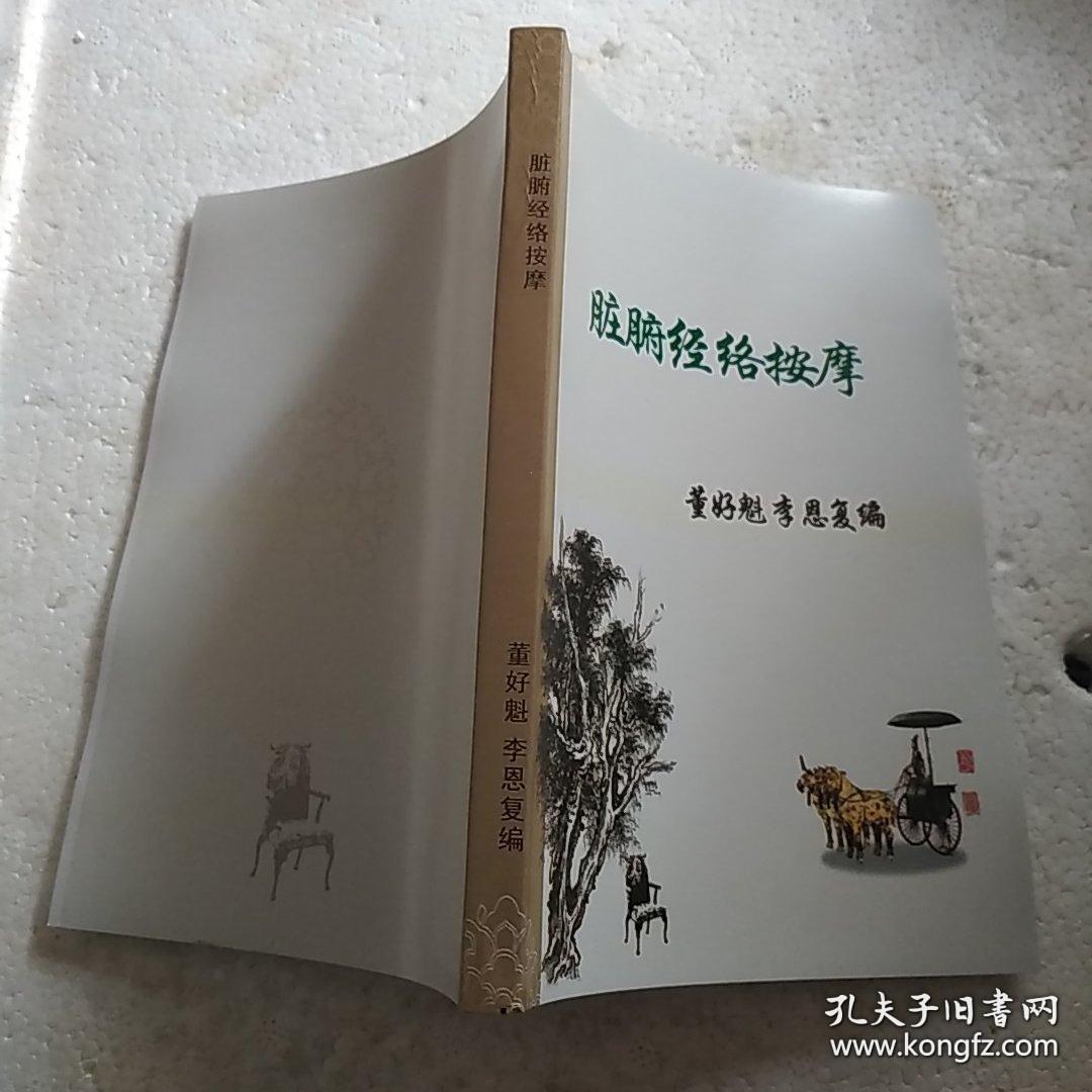 脏腑经络按摩