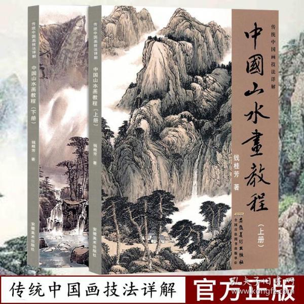 中国山水画教程上下全2册 传统中国画技法详解 国画从