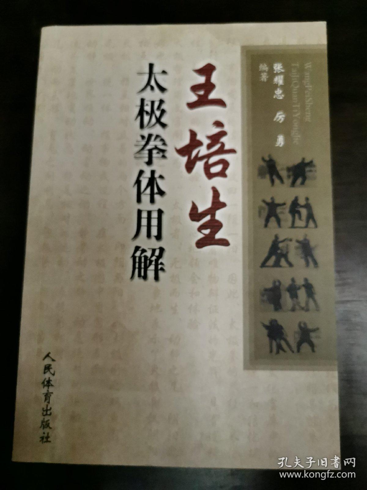 王培生太极拳体用解