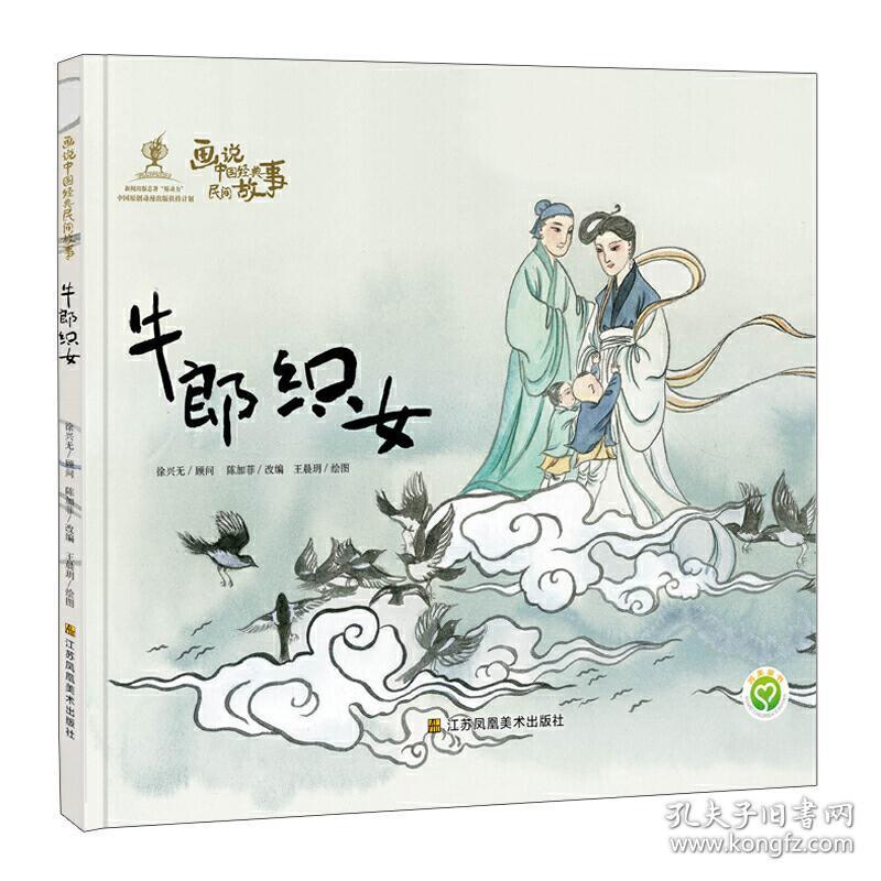画说中国经典民间故事 牛郎织女