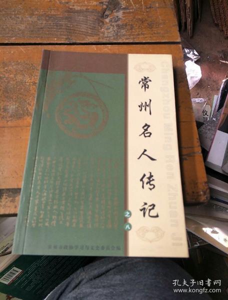 常州名人传记之八.