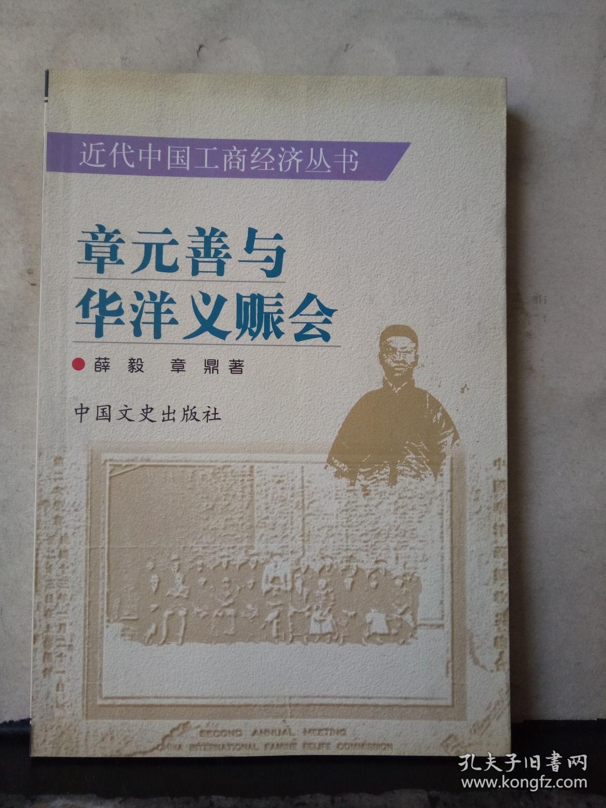 章元善与华洋义赈会