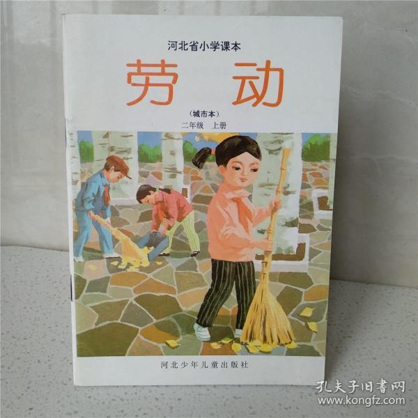 河北省小学课本 劳动 二年级 上册 城市本