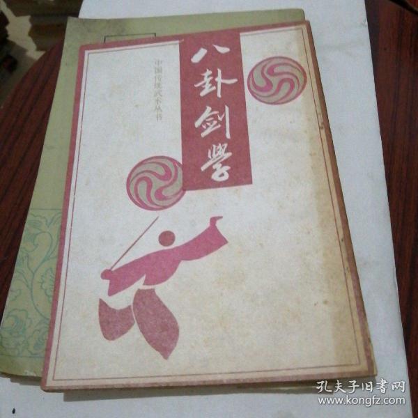 中国传统武术丛书一一 八卦 剑 学