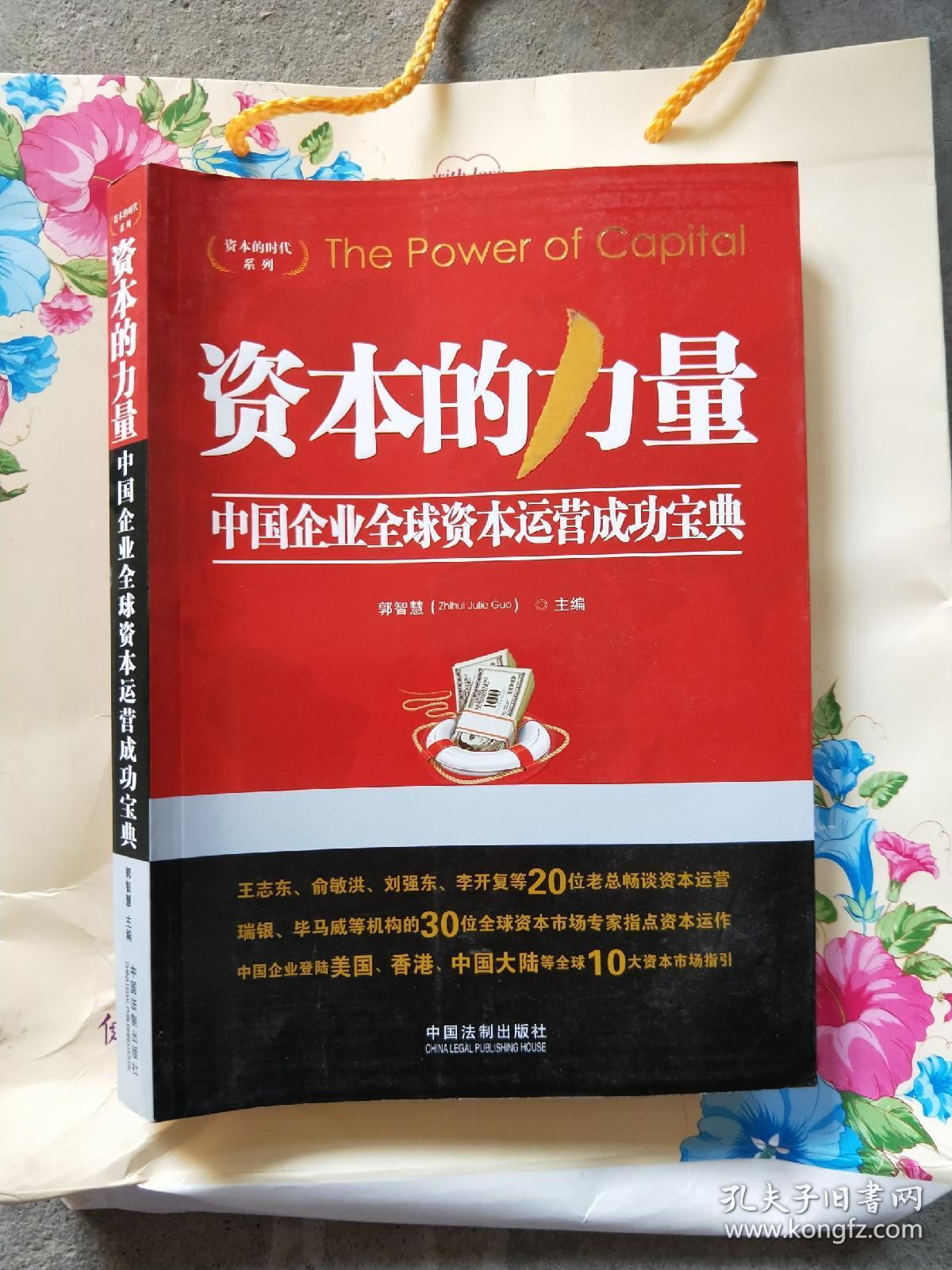 资本的时代系列·资本的力量:中国企业全球资本运营成功宝典