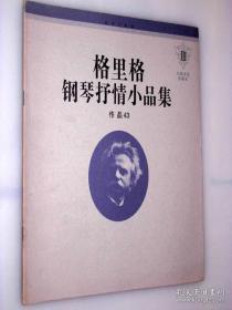 格里格钢琴抒情小品集:作品43