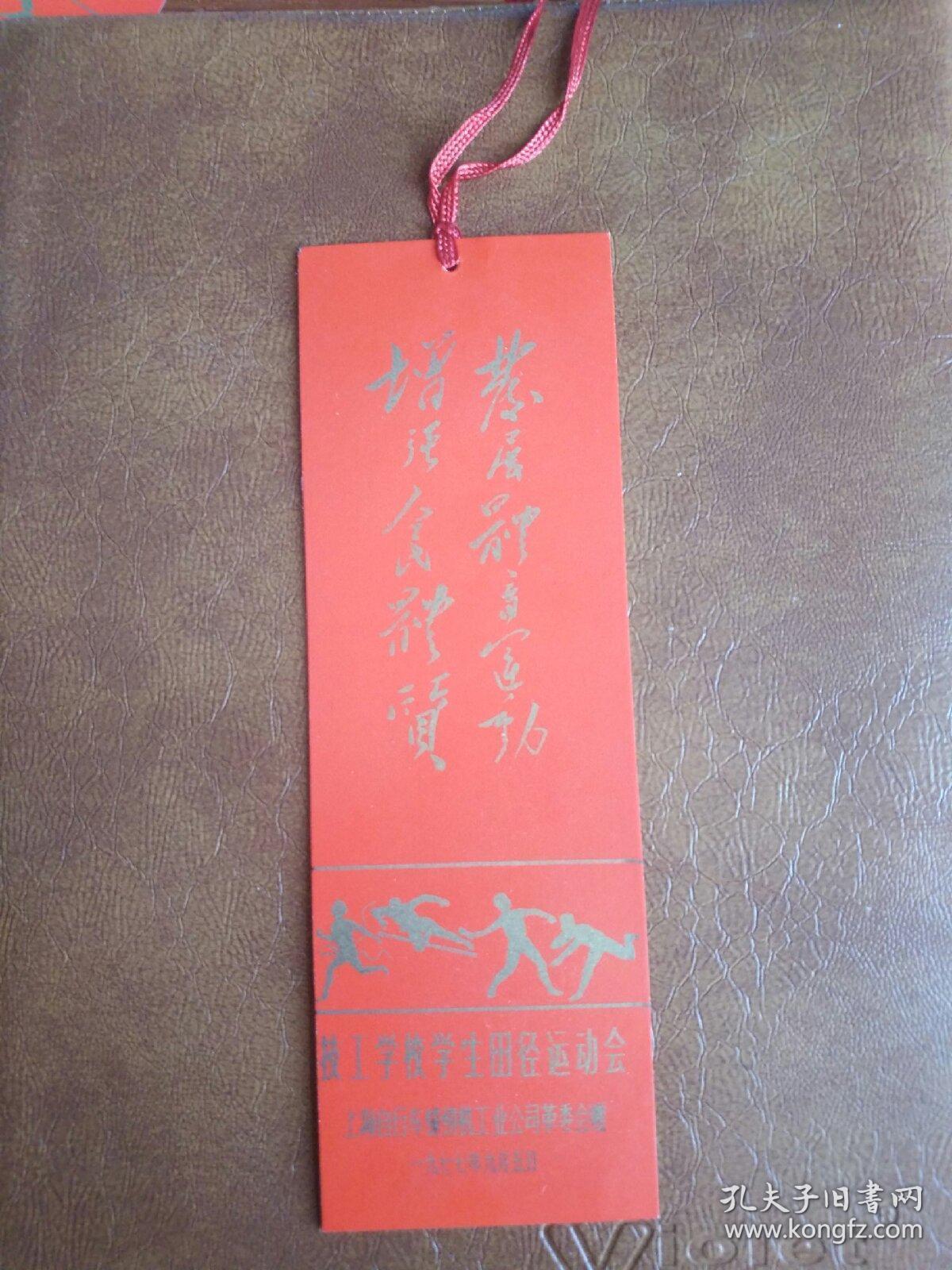 书签发展体育运动增强人民体质技工学校学生田径运动会上海自行车缝纫