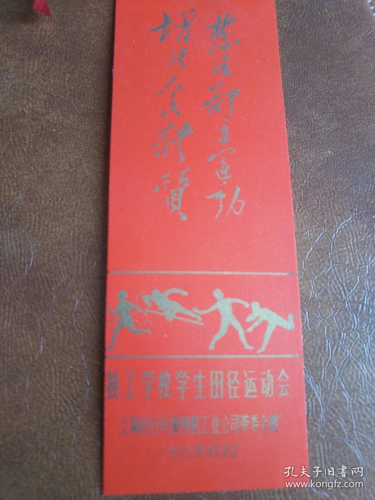 书签发展体育运动增强人民体质技工学校学生田径运动会上海自行车缝纫