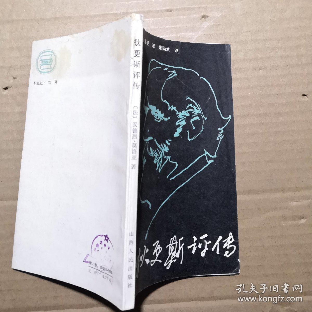 狄更斯评传