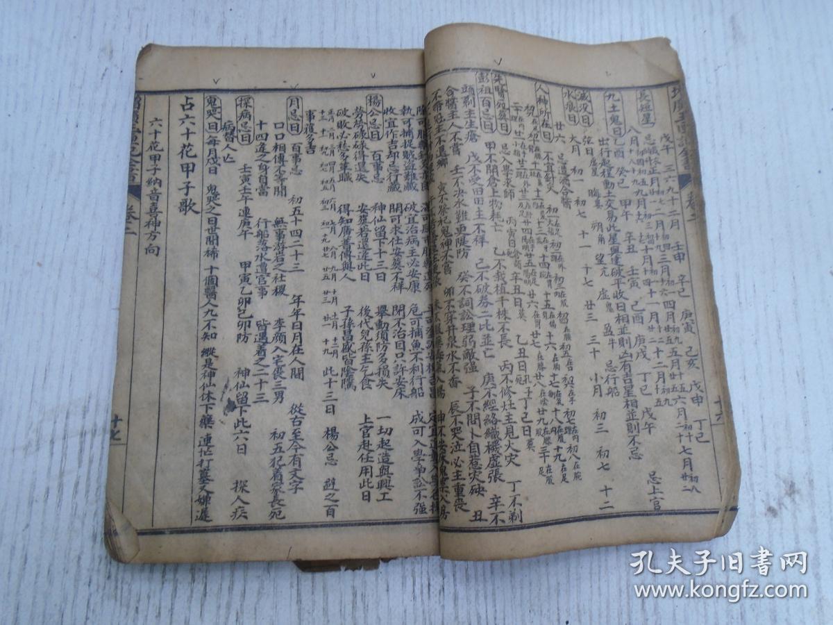 清代《增广玉匣记全书》卷二至卷之四/新镌许真玉匣记增补诸家选择日