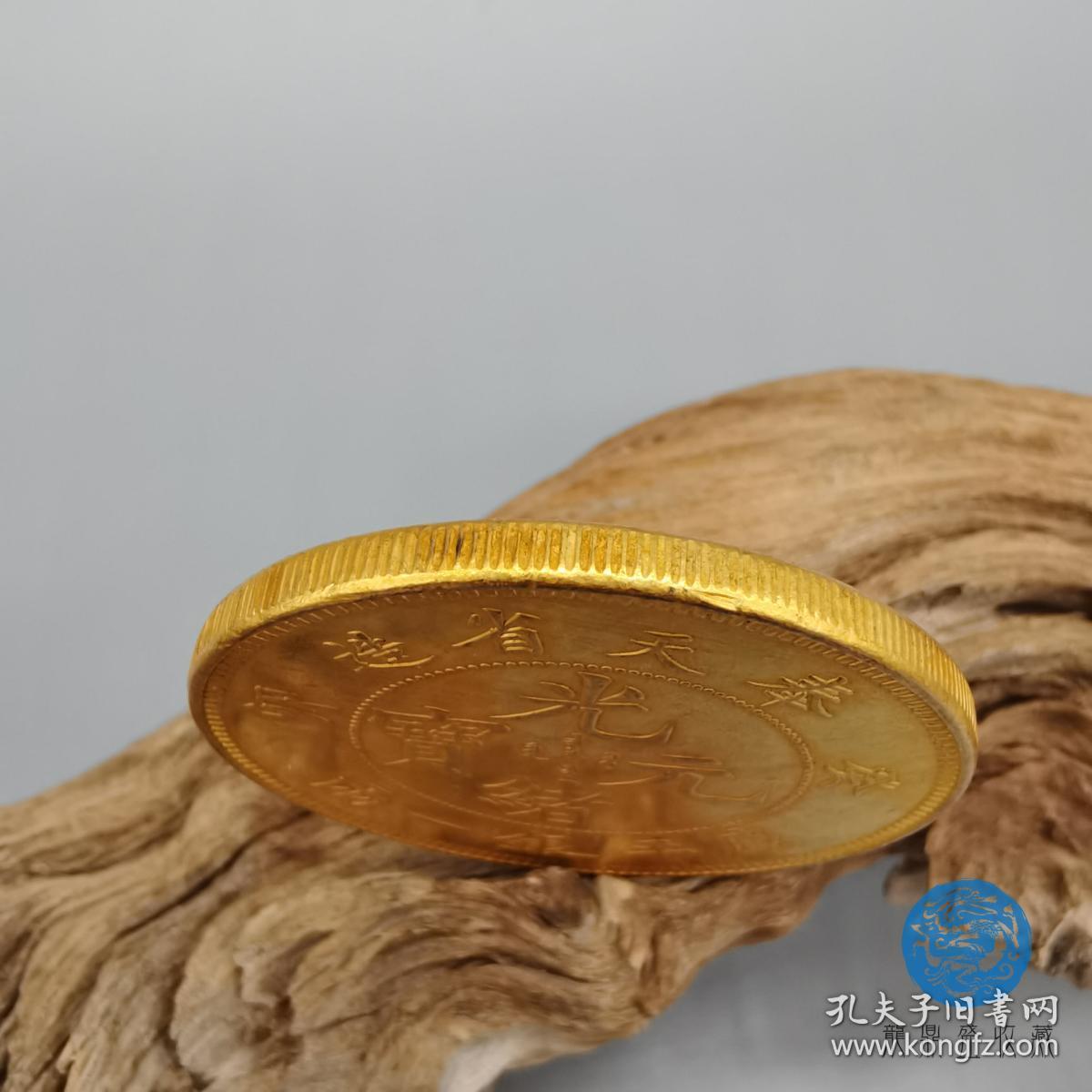 光绪元宝奉天省造真品老金币古钱币古董古玩古币收藏珍品鉴赏高端