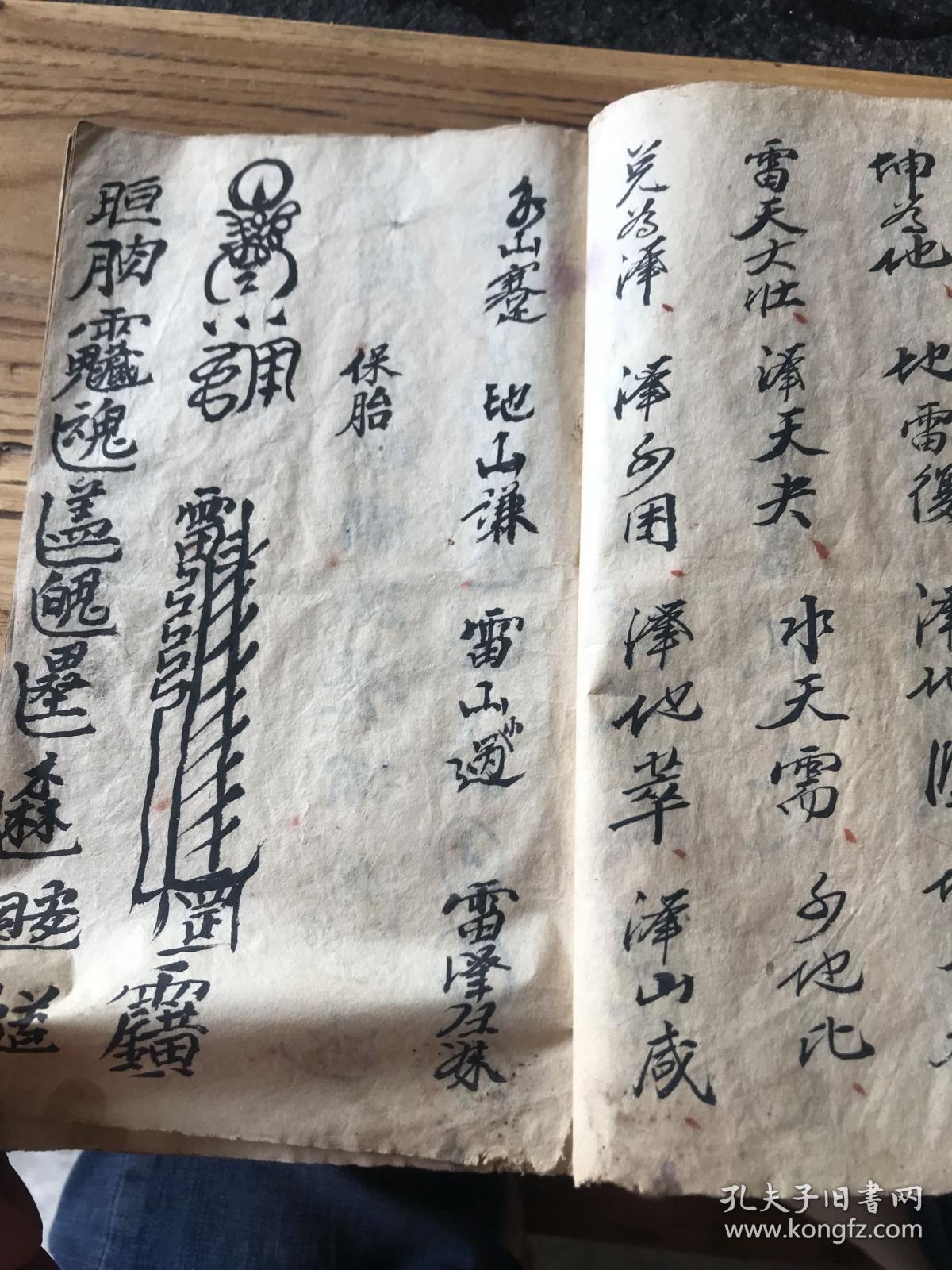 道教手抄保胎符,画茶符,开启金科一段,退病一宗吹角启