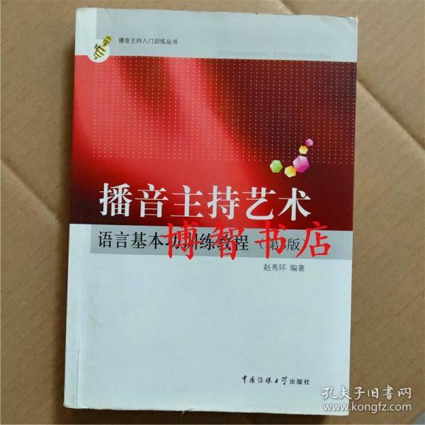 播音主持艺术语言基本功训练教程第三版 赵秀环 中国传媒大学出版社