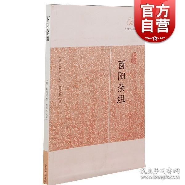 酉阳杂俎 历代笔记小说大观 [唐]段成式 撰 古代志怪小说 正版畅销