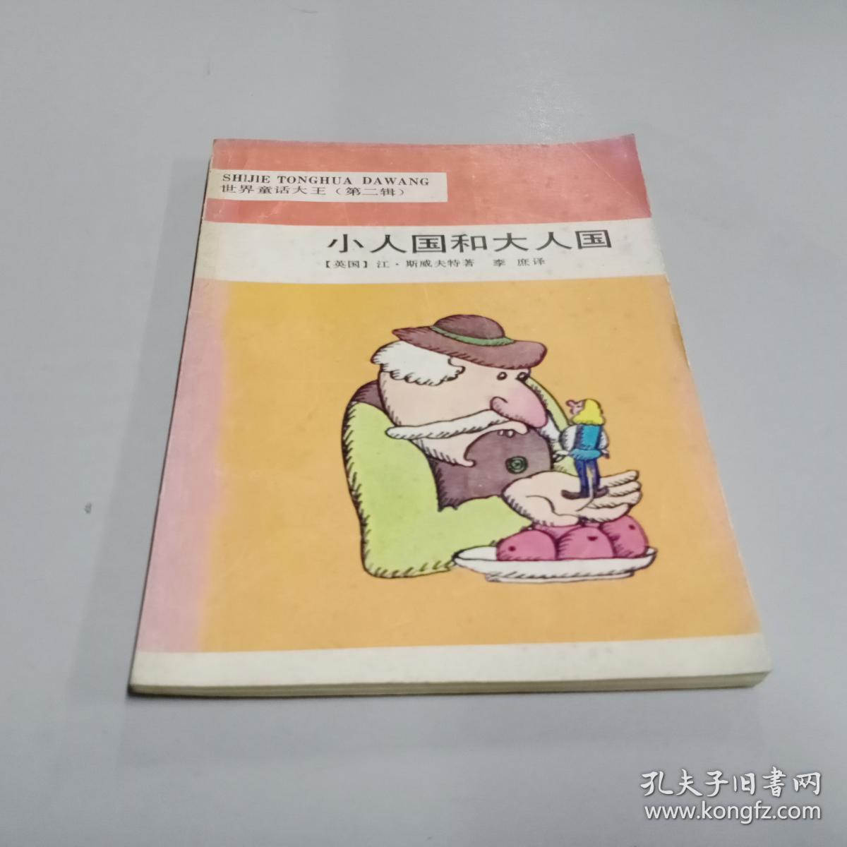 世界童话大王 第二辑 小人国和大人国