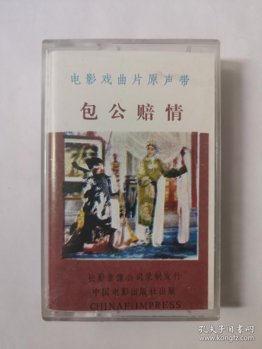 吉剧磁带包公赔情电影录音